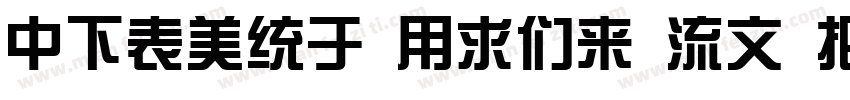 DFZong YiBd 80 Win G字体转换